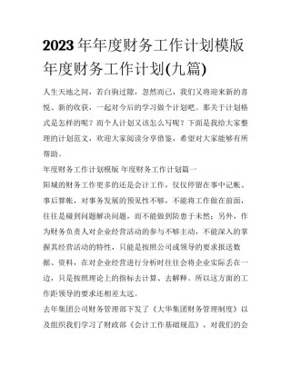2023年年度财务工作计划模版 年度财务工作计划(九篇)