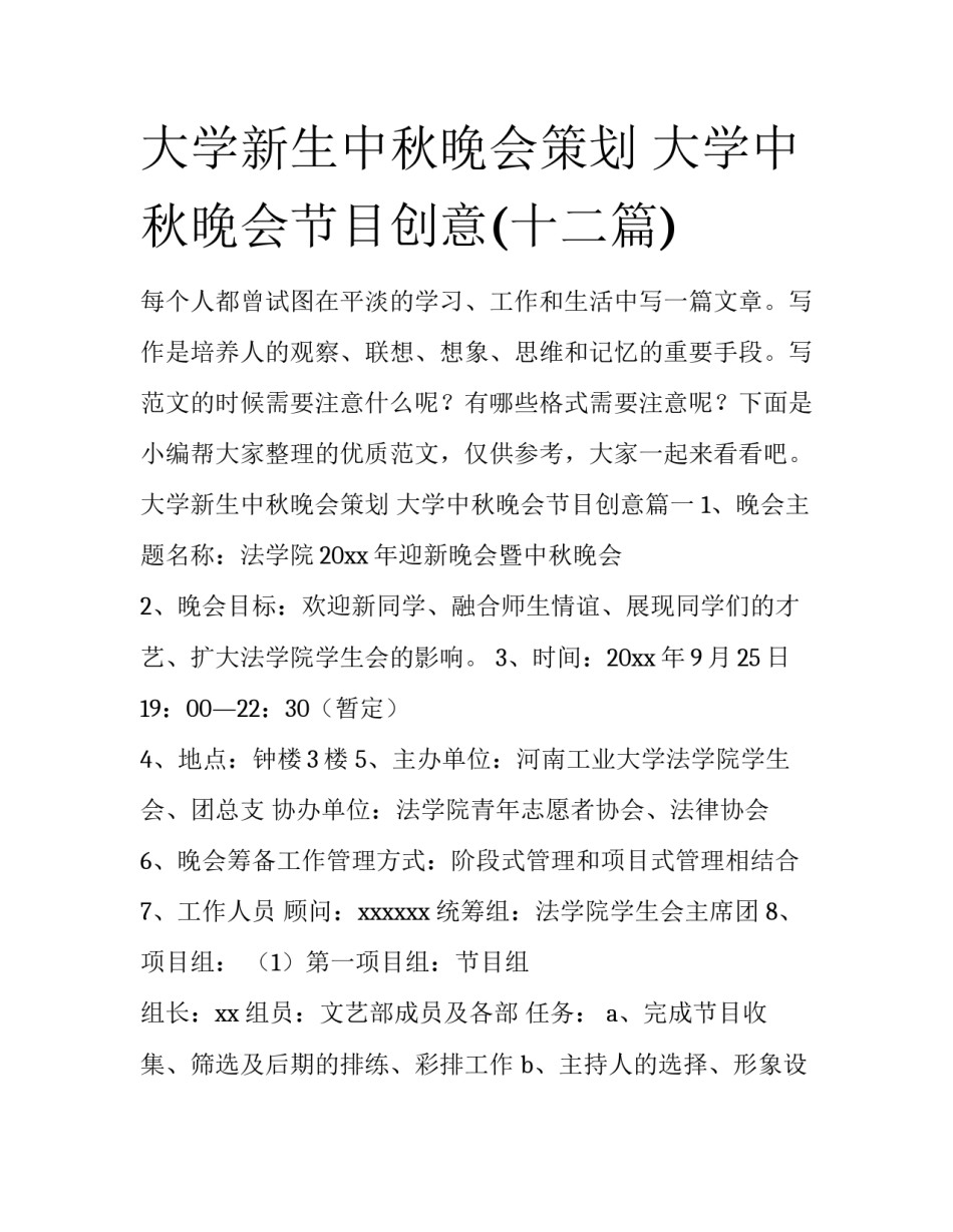 大学新生中秋晚会策划 大学中秋晚会节目创意(十二篇)_第1页