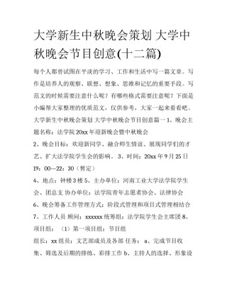 大学新生中秋晚会策划 大学中秋晚会节目创意(十二篇)