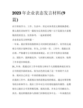 2023年企业表态发言材料(9篇)