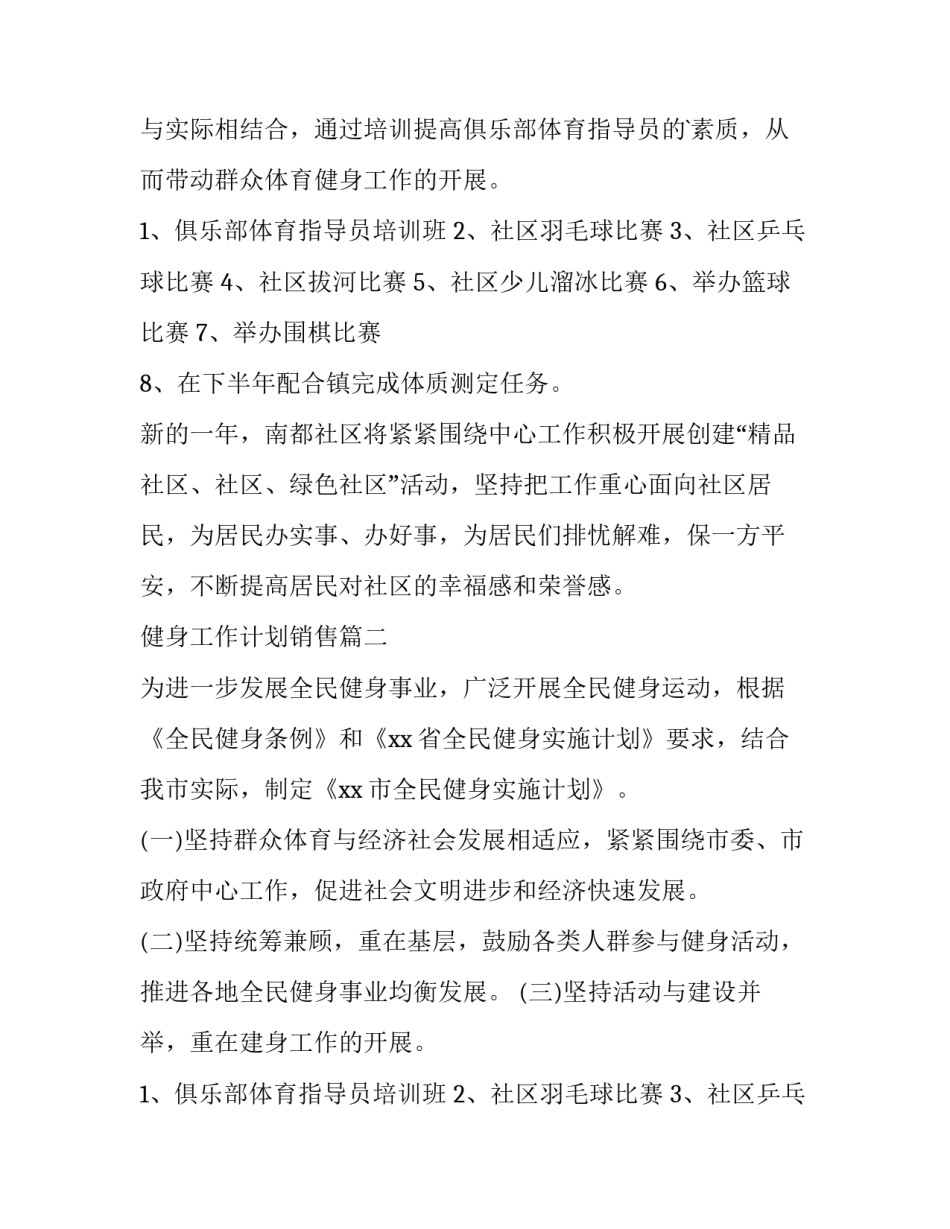 2023年健身工作计划销售(优质8篇)_第2页