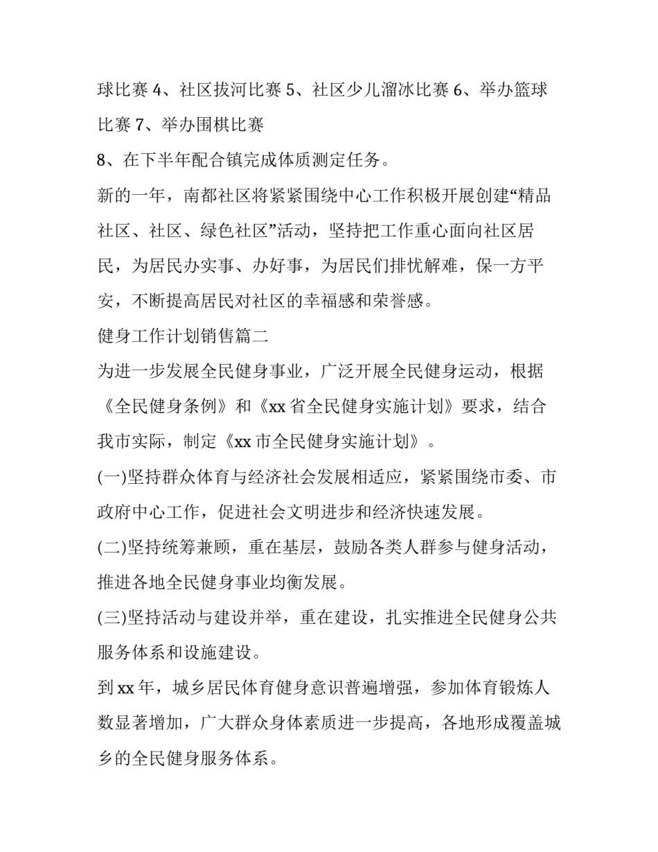 2023年健身工作计划销售(优质8篇)_第3页