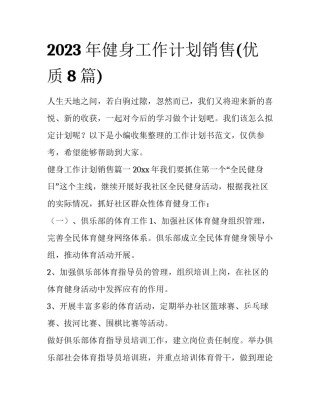 2023年健身工作计划销售(优质8篇)