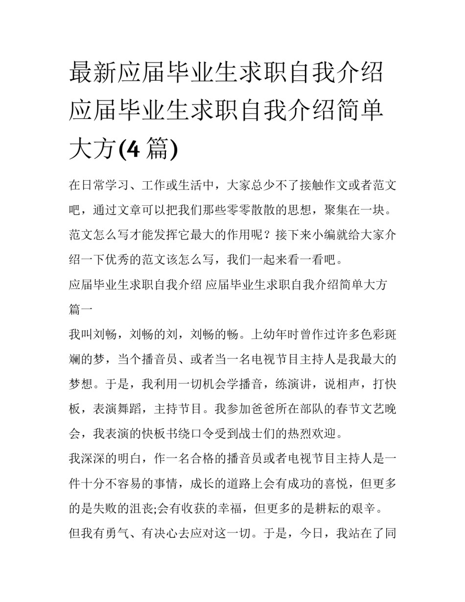 最新应届毕业生求职自我介绍 应届毕业生求职自我介绍简单大方(4篇)_第1页