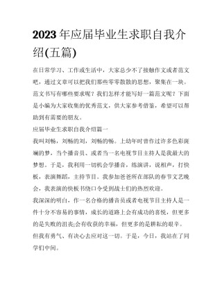 2023年应届毕业生求职自我介绍(五篇)