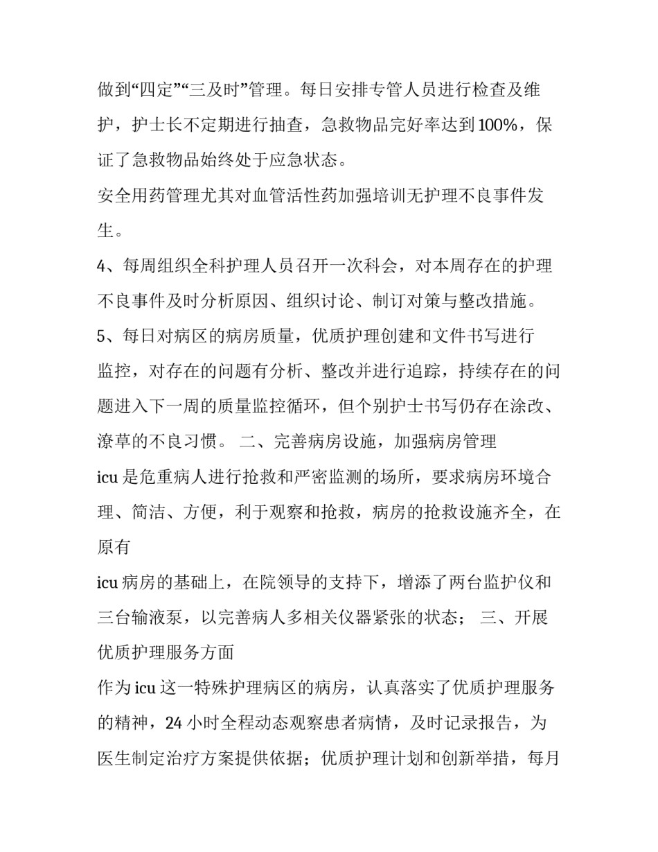 2023年icu科室工作总结及未来计划(四篇)_第2页