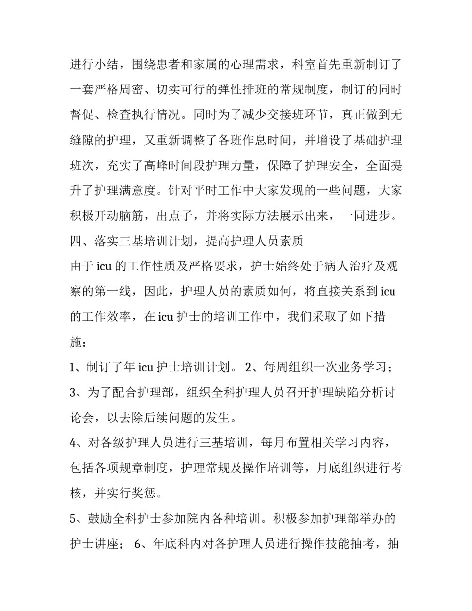 2023年icu科室工作总结及未来计划(四篇)_第3页