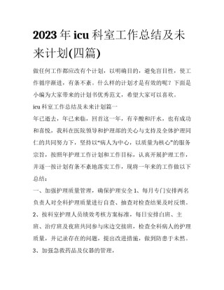 2023年icu科室工作总结及未来计划(四篇)