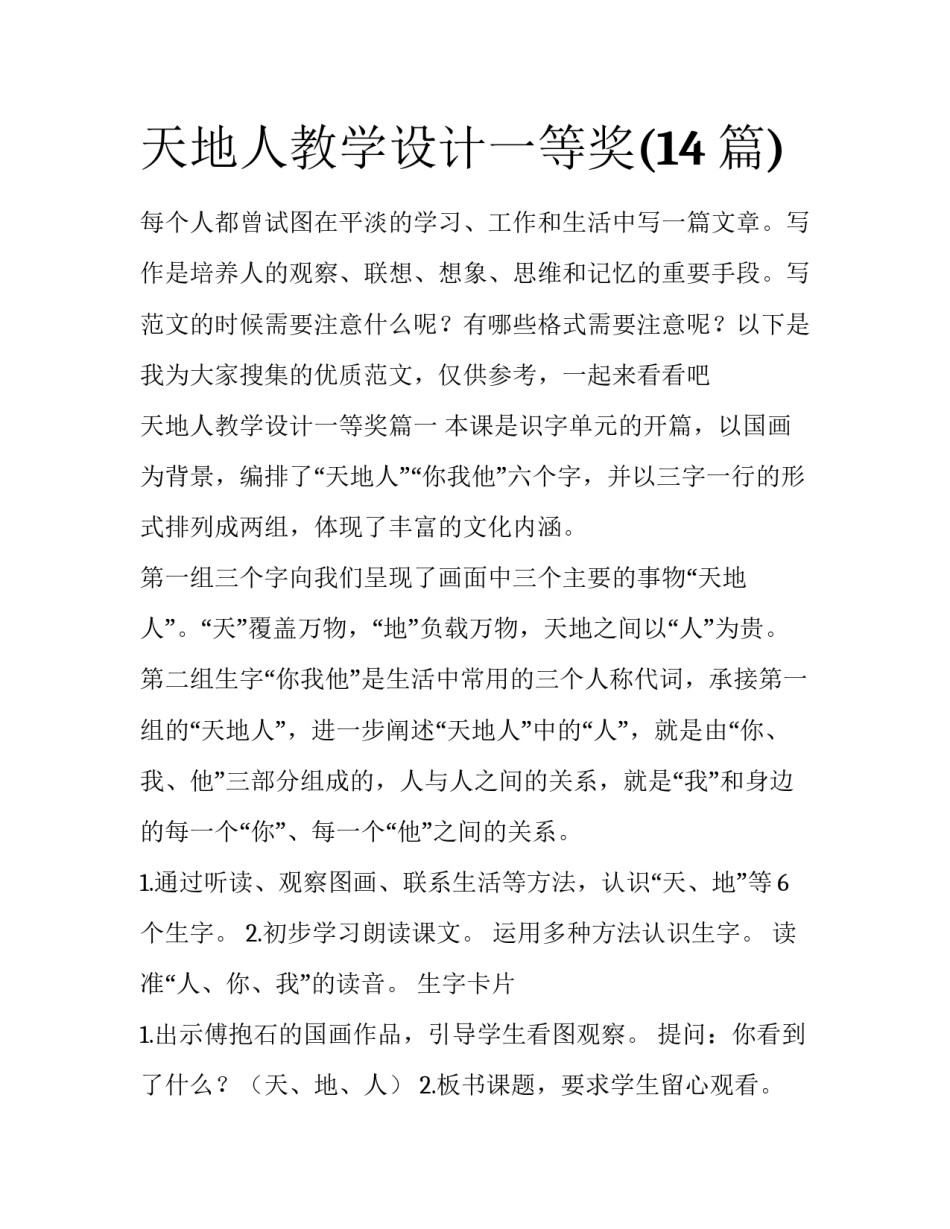天地人教学设计一等奖(14篇)_第1页