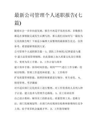 最新公司管理个人述职报告(七篇)