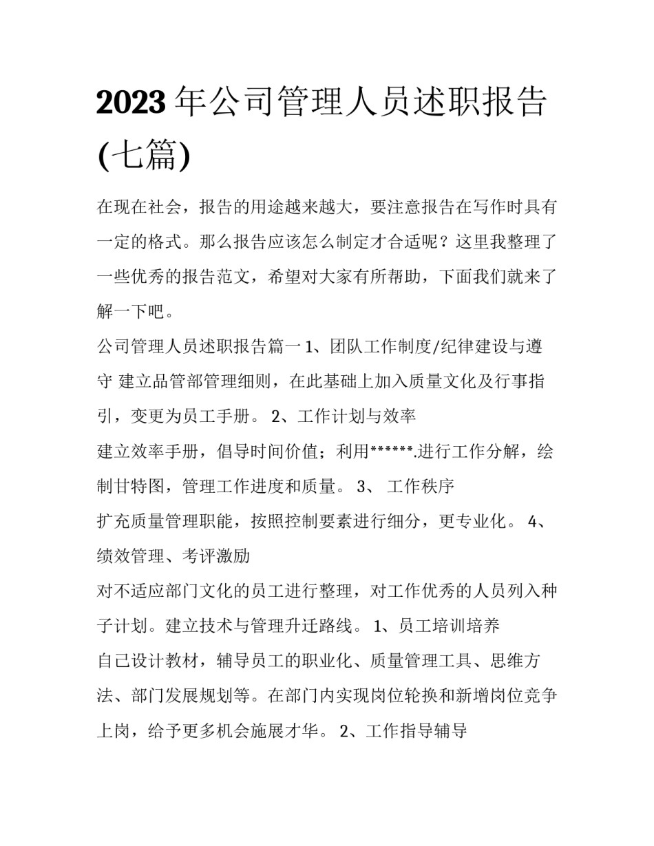 2023年公司管理人员述职报告(七篇)_第1页