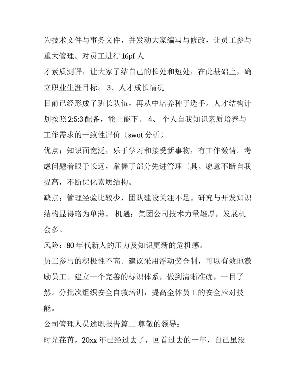 2023年公司管理人员述职报告(七篇)_第3页