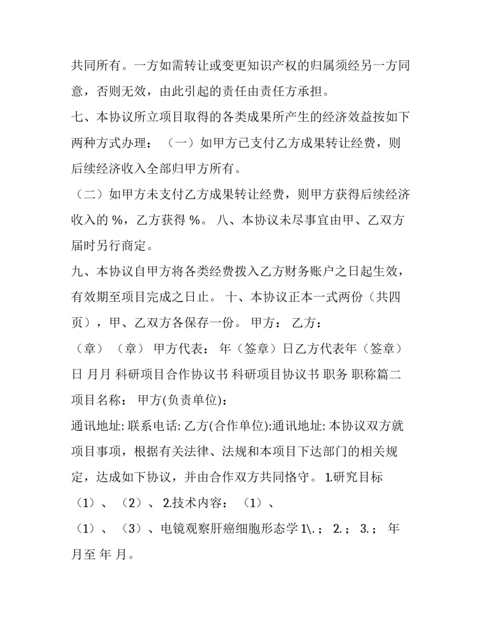 科研项目合作协议书 科研项目协议书 职务 职称(十四篇)_第3页