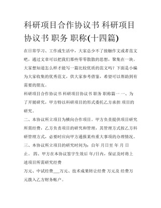 科研项目合作协议书 科研项目协议书 职务 职称(十四篇)