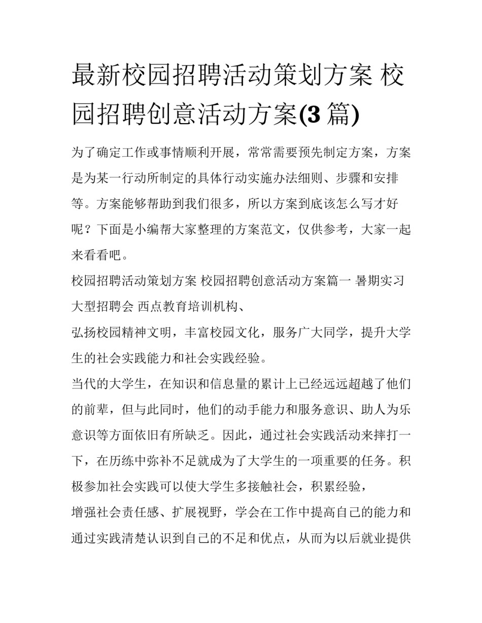 最新校园招聘活动策划方案 校园招聘创意活动方案(3篇)_第1页