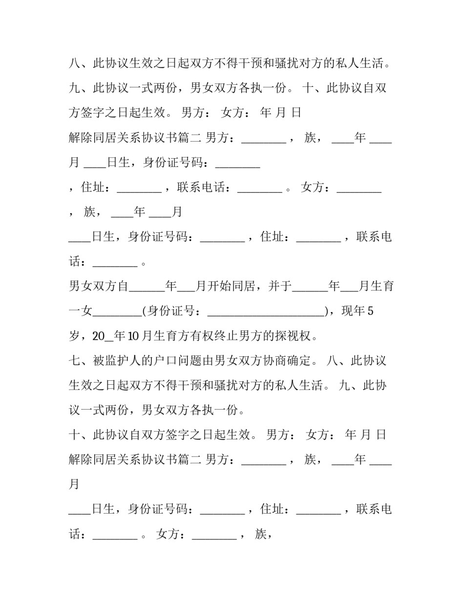 解除同居关系协议书(23篇)_第2页