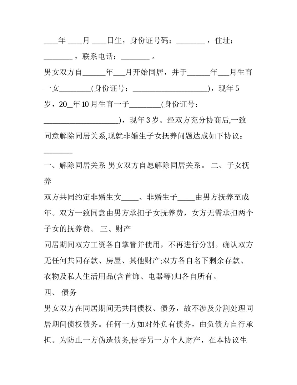解除同居关系协议书(23篇)_第3页