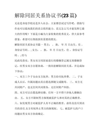 解除同居关系协议书(23篇)