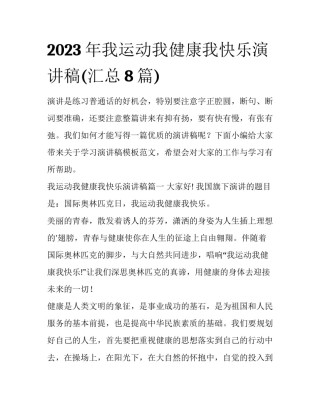 2023年我运动我健康我快乐演讲稿(汇总8篇)