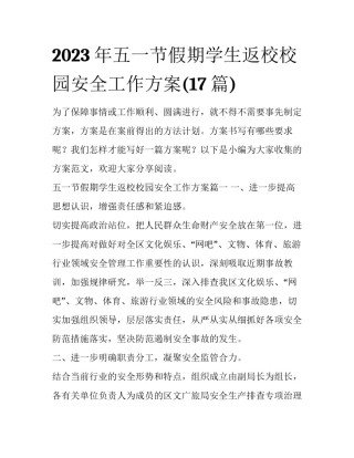 2023年五一节假期学生返校校园安全工作方案(17篇)