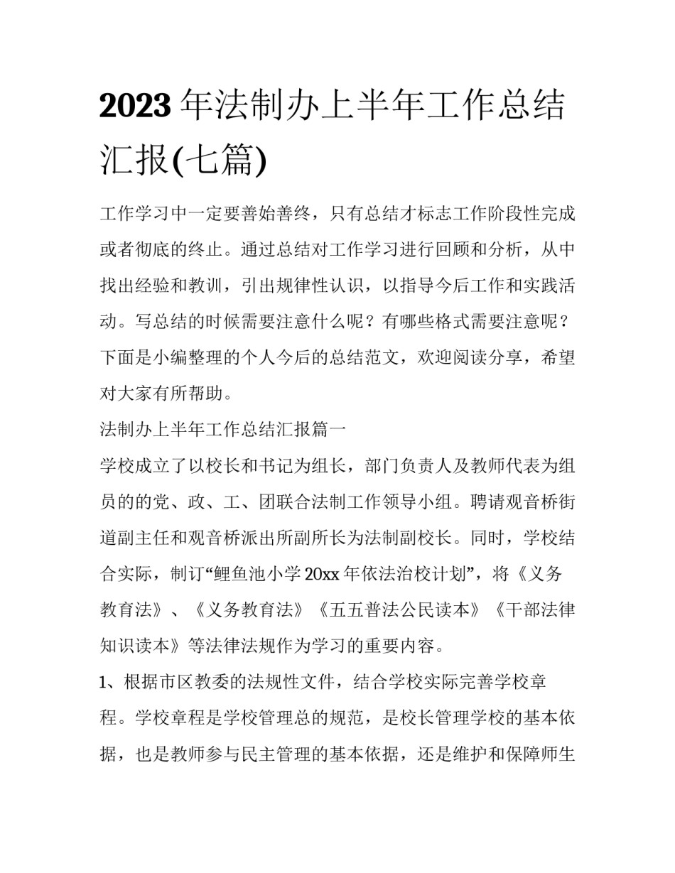 2023年法制办上半年工作总结汇报(七篇)_第1页