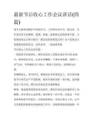 最新节后收心工作会议讲话(四篇)