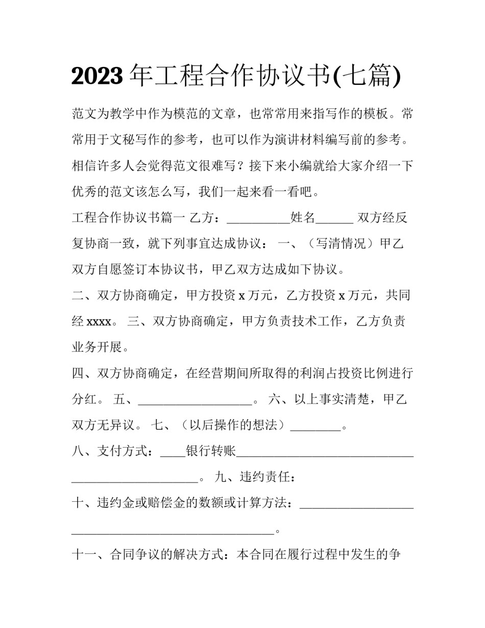2023年工程合作协议书(七篇)_第1页