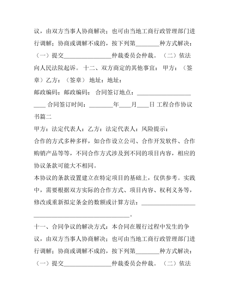 2023年工程合作协议书(七篇)_第2页
