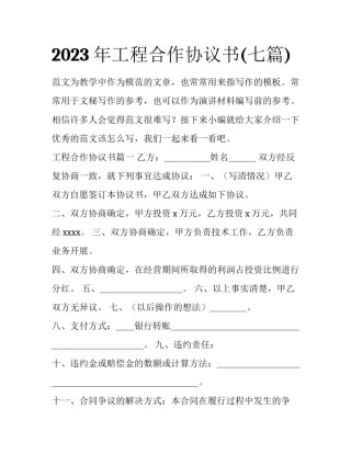 2023年工程合作协议书(七篇)