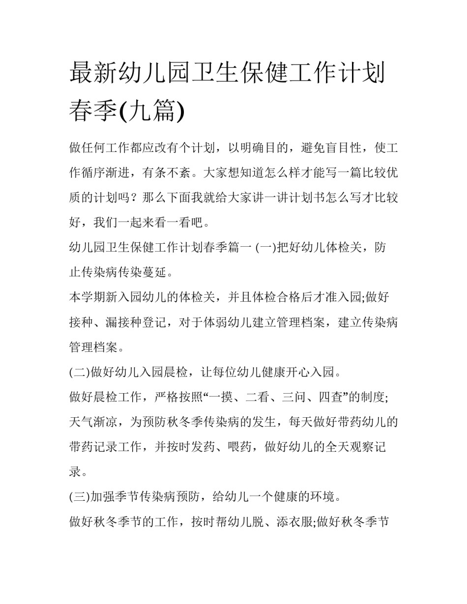 最新幼儿园卫生保健工作计划春季(九篇)_第1页