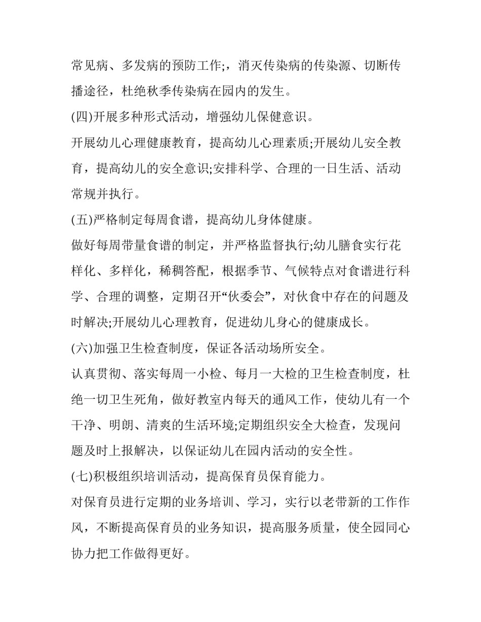 最新幼儿园卫生保健工作计划春季(九篇)_第2页