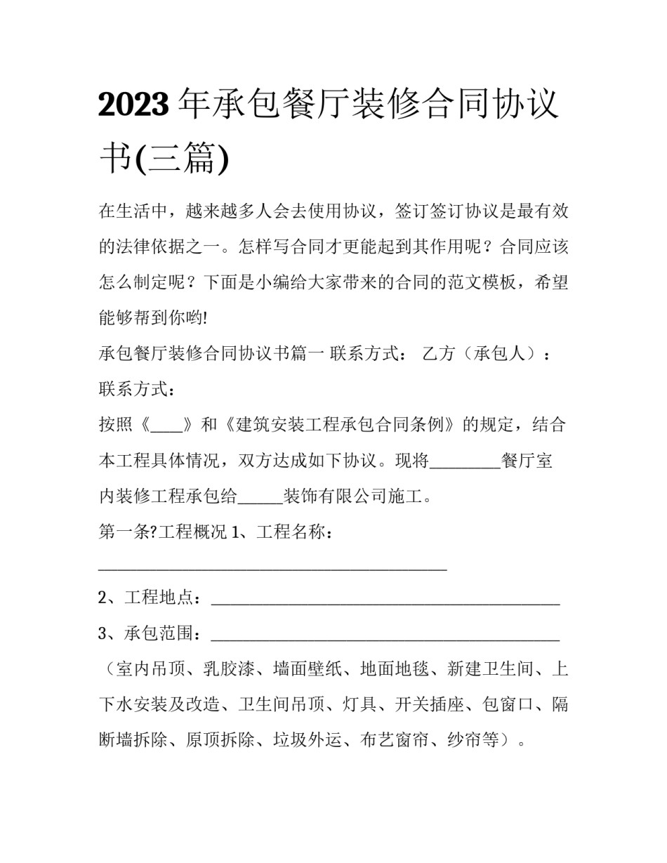 2023年承包餐厅装修合同协议书(三篇)_第1页
