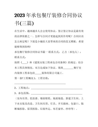 2023年承包餐厅装修合同协议书(三篇)
