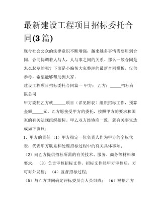 最新建设工程项目招标委托合同(3篇)