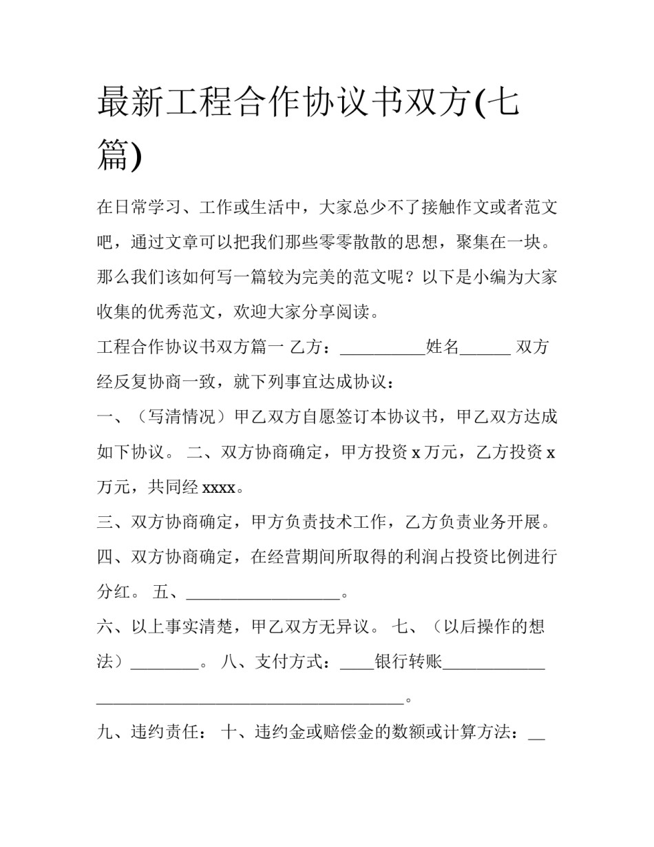 最新工程合作协议书双方(七篇)_第1页