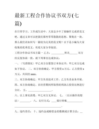 最新工程合作协议书双方(七篇)
