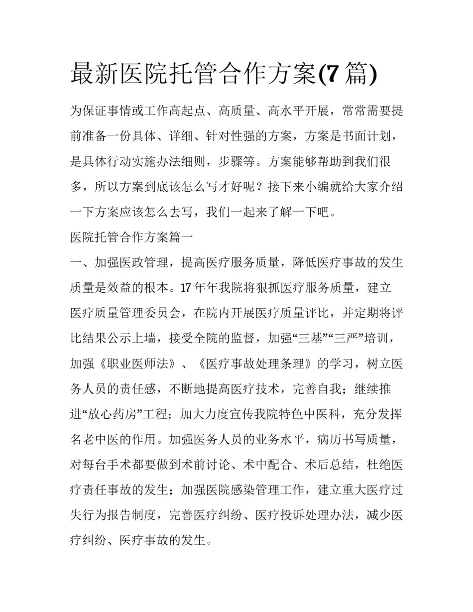 最新医院托管合作方案(7篇)_第1页