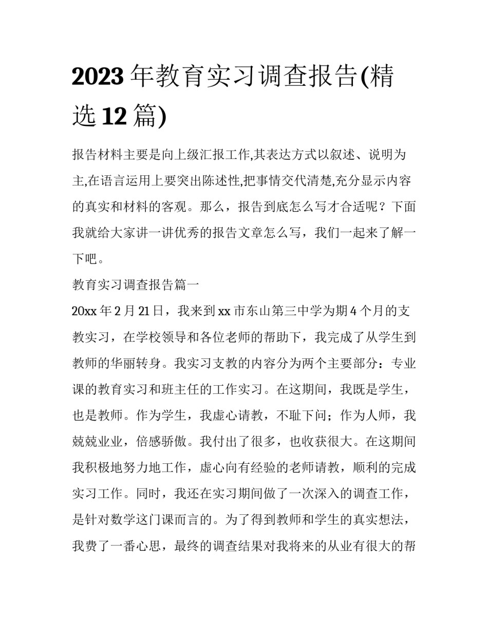 2023年教育实习调查报告(精选12篇)_第1页