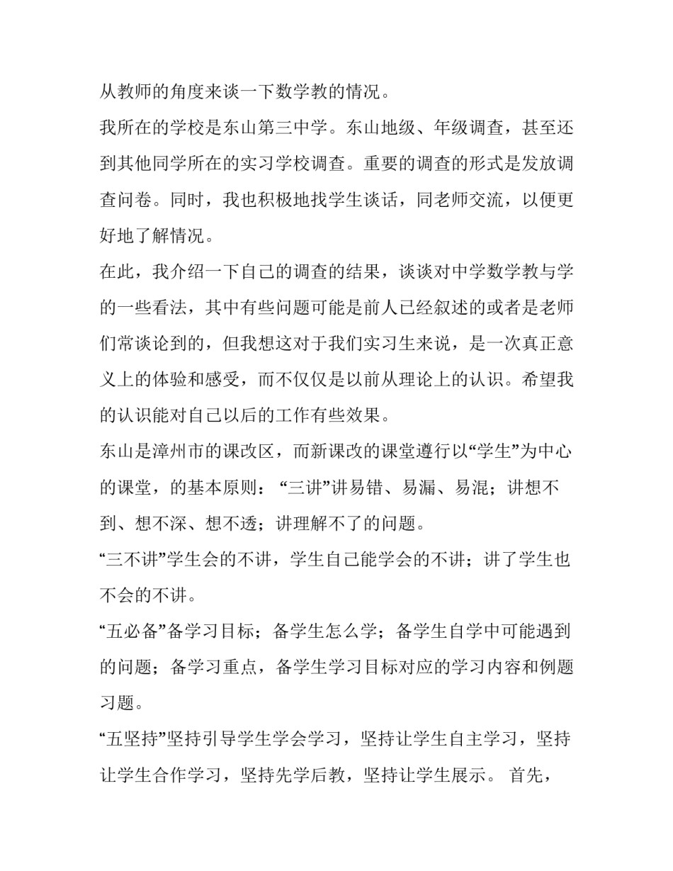 2023年教育实习调查报告(精选12篇)_第3页