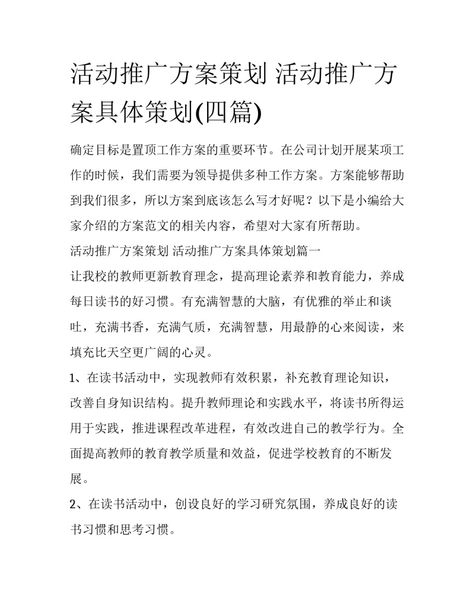 活动推广方案策划 活动推广方案具体策划(四篇)_第1页