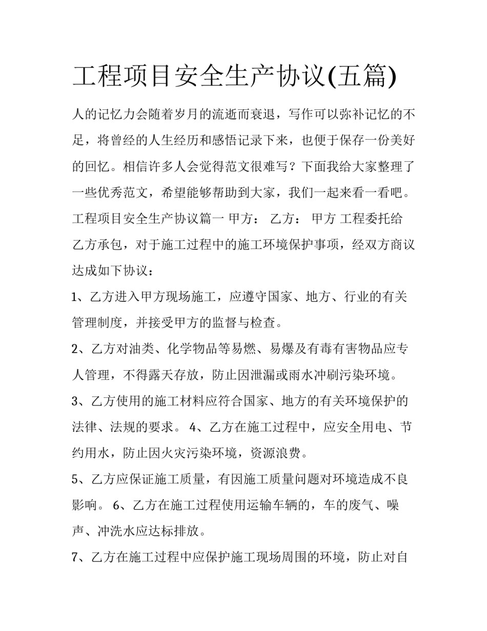 工程项目安全生产协议(五篇)_第1页