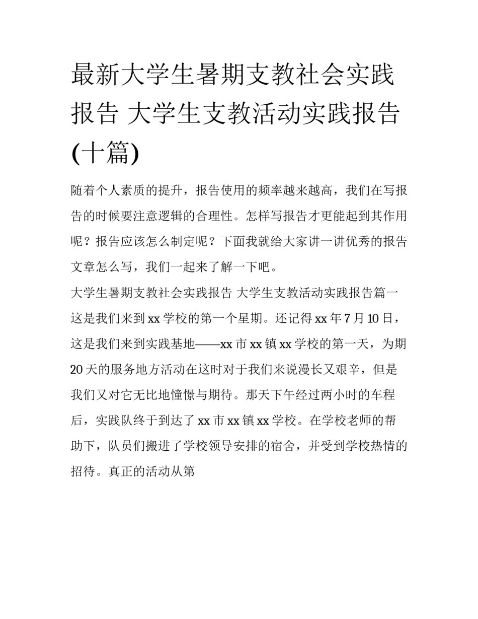 最新大学生暑期支教社会实践报告 大学生支教活动实践报告(十篇)_第1页