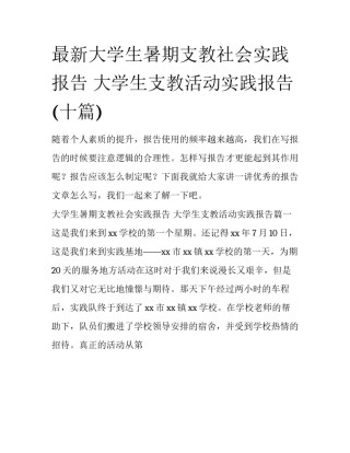 最新大学生暑期支教社会实践报告 大学生支教活动实践报告(十篇)