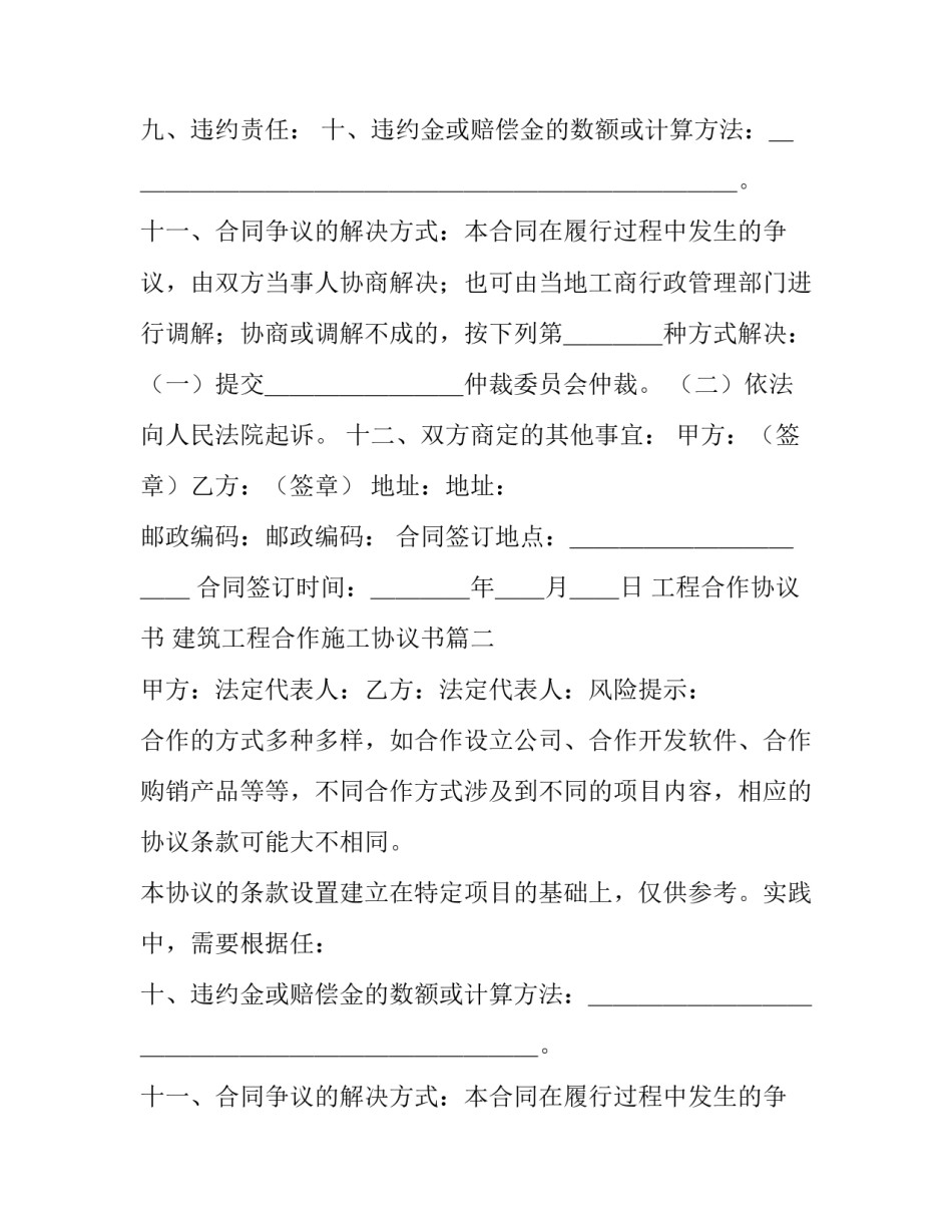最新工程合作协议书 建筑工程合作施工协议书(七篇)_第2页