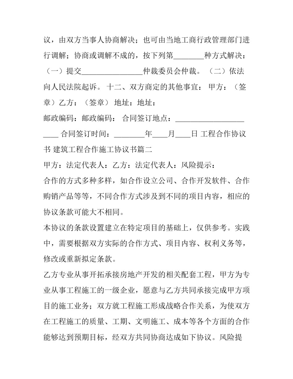 最新工程合作协议书 建筑工程合作施工协议书(七篇)_第3页