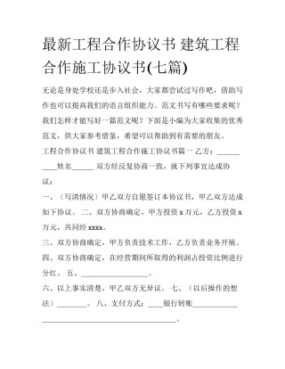 最新工程合作协议书 建筑工程合作施工协议书(七篇)
