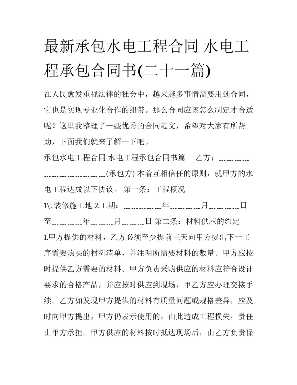 最新承包水电工程合同 水电工程承包合同书(二十一篇)_第1页