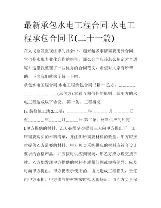 最新承包水电工程合同 水电工程承包合同书(二十一篇)