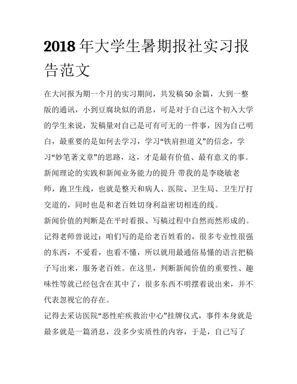 2018年大学生暑期报社实习报告范文_第1页