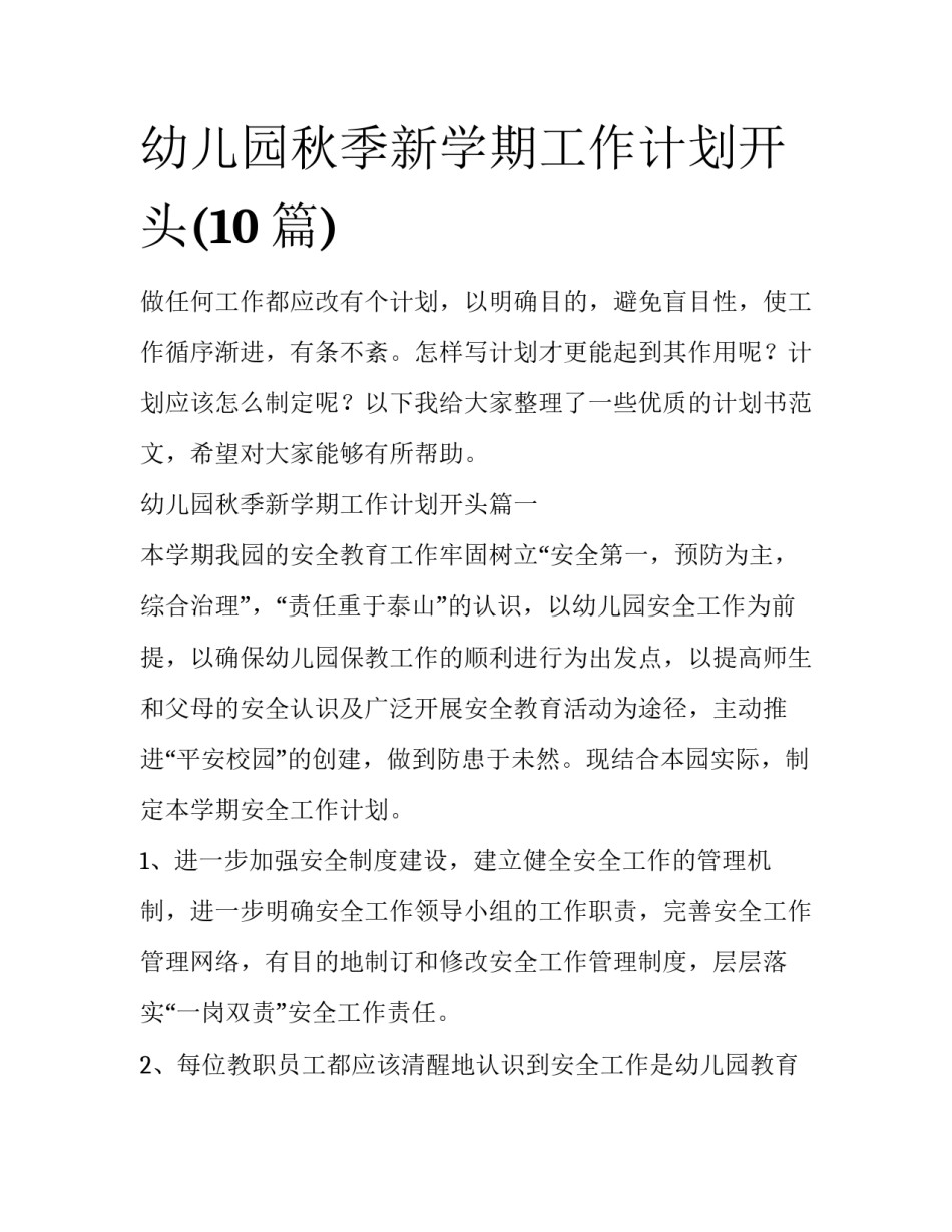 幼儿园秋季新学期工作计划开头(10篇)_第1页
